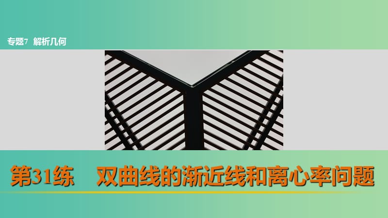 高考数学 考前三个月复习冲刺 专题7 第31练 双曲线的渐近线和离心率问题课件 理.ppt_第1页