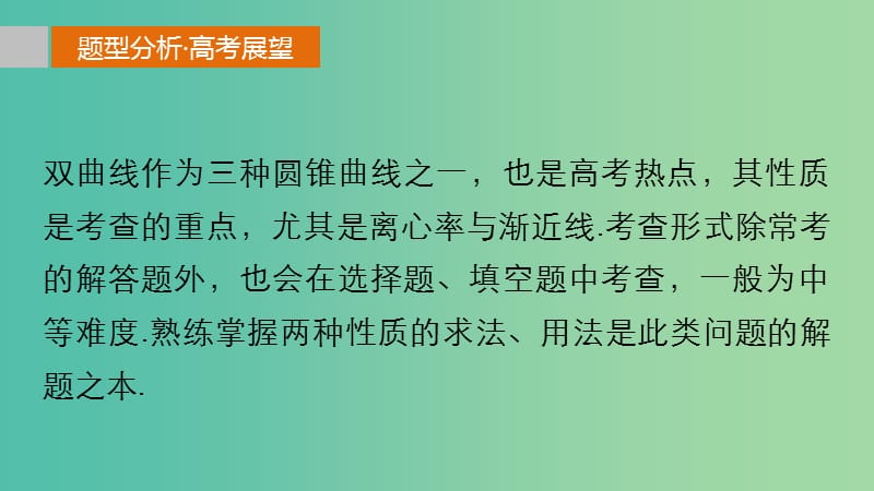 高考数学 考前三个月复习冲刺 专题7 第31练 双曲线的渐近线和离心率问题课件 理.ppt_第2页