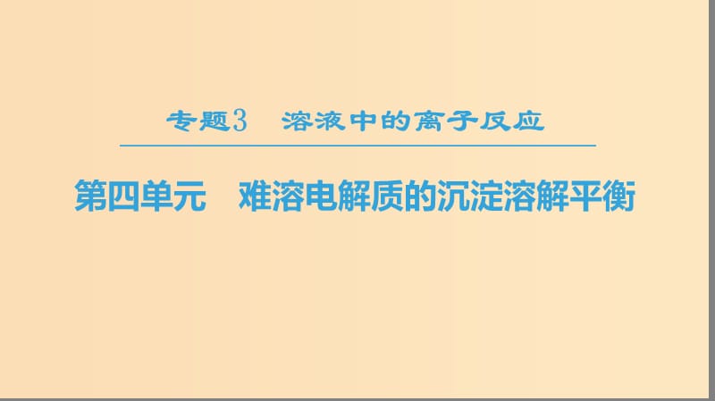 2018-2019學(xué)年高中化學(xué) 專題3 溶液中的離子反應(yīng) 第四單元 難溶電解質(zhì)的沉淀溶解平衡課件 蘇教版選修4.ppt_第1頁