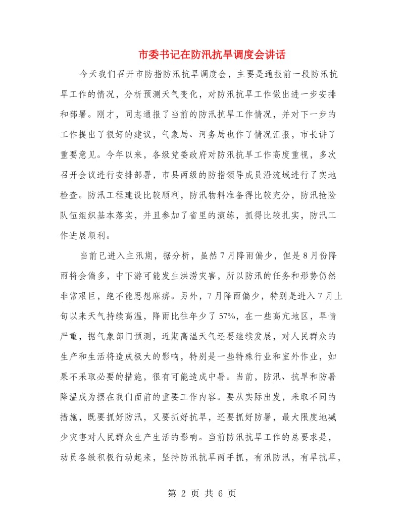 市委书记在防汛抗旱调度会讲话.doc_第2页