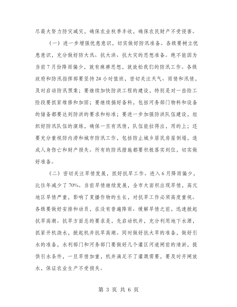 市委书记在防汛抗旱调度会讲话.doc_第3页