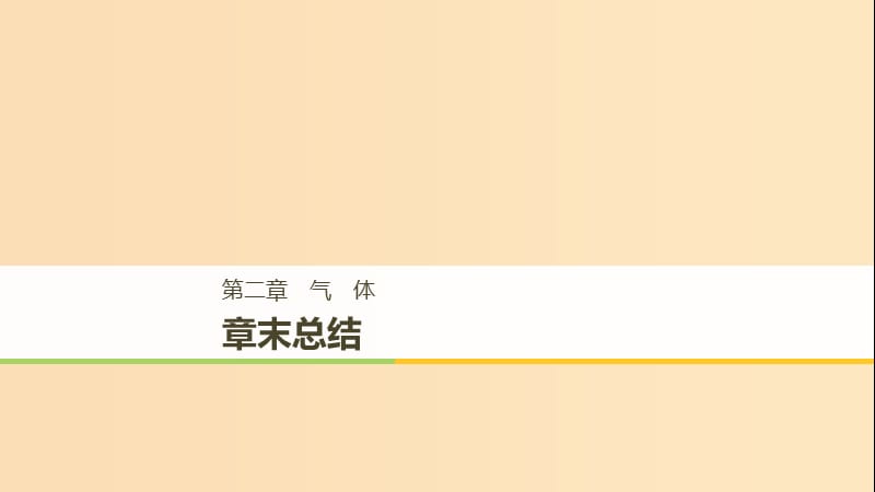 2018-2019版高中物理 第二章 气体章末总结课件 教科版选修3-3.ppt_第1页