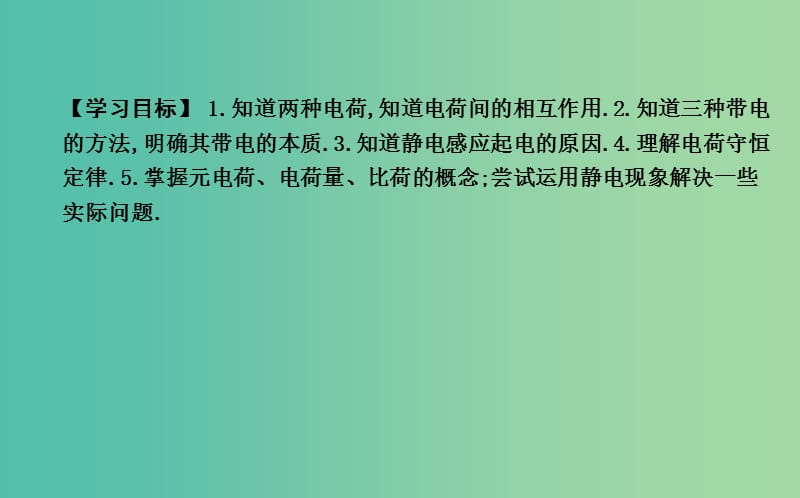 2018-2019学年高中物理 第一章 静电场 第1节 电荷及其守恒定律课件 新人教版选修3-1.ppt_第2页