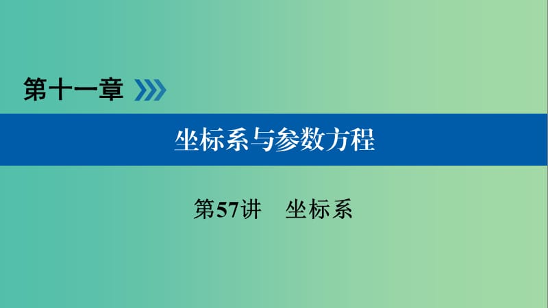 高考数学大一轮复习第十一章坐标系与参数方程第57讲坐标系优盐件.ppt_第1页