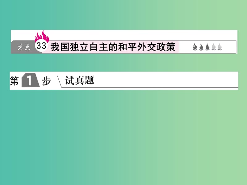 2019版高考政治一轮复习（A版）第2部分 政治生活 专题八 当代国际社会 考点33 我国独立自主的和平外交政策课件 新人教版.ppt_第1页