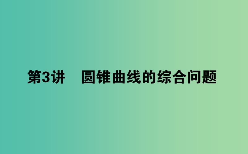 2019年高考数学二轮复习 6.3 圆锥曲线的综合问题课件 理.ppt_第1页