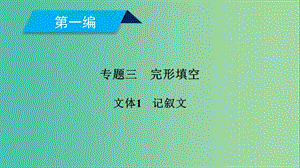 2019高考英語二輪復(fù)習(xí) 600分策略 專題3 完形填空 文體1 記敘文課件.ppt