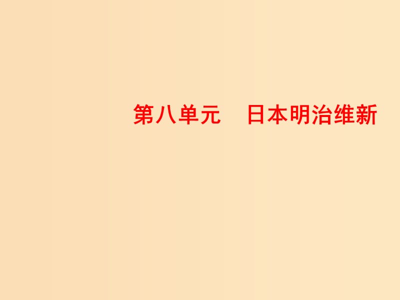 2018-2019学年高中历史 第八单元 日本明治维新 3 明治维新课件 新人教版选修1 .ppt_第1页