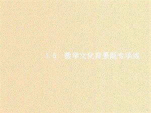 2019版高考數(shù)學(xué)二輪復(fù)習(xí) 專題一 常考小題點(diǎn) 2.1.5 數(shù)學(xué)文化背景題專項(xiàng)練課件 文.ppt