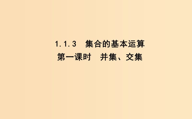 2018-2019學(xué)年高中數(shù)學(xué) 第一章 集合與函數(shù)概念 1.1.3 集合的基本運(yùn)算 第一課時(shí) 并集、交集課件 新人教A版必修1.ppt_第1頁(yè)