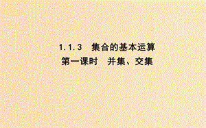 2018-2019學(xué)年高中數(shù)學(xué) 第一章 集合與函數(shù)概念 1.1.3 集合的基本運(yùn)算 第一課時(shí) 并集、交集課件 新人教A版必修1.ppt