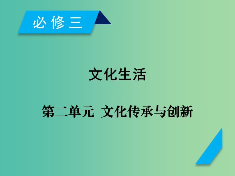 高考政治一轮复习第二单元文化传承与创新第3课文化的多样性与文化传播课件新人教版.ppt_第1页