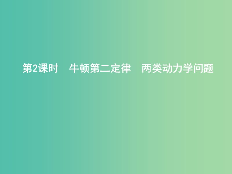 2019年高考物理总复习 第三章 牛顿运动定律 第2课时 牛顿第二定律 两类动力学问题课件 教科版.ppt_第1页