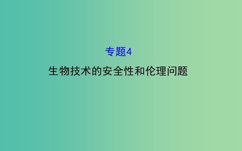 高考生物总复习 专题四 生物技术的安全性和伦理问题课件 新人教版选修3.ppt_第1页