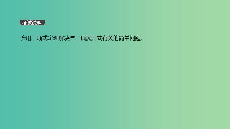 2019届高考数学一轮复习 第9单元 计数原理、概率、随机变量及其分布 第57讲 二项式定理课件 理.ppt_第2页