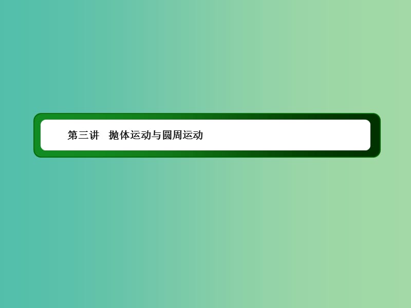 2019届高考物理二轮复习 专题一 力与运动 第三讲 抛体运动与圆周运动课件.ppt_第1页