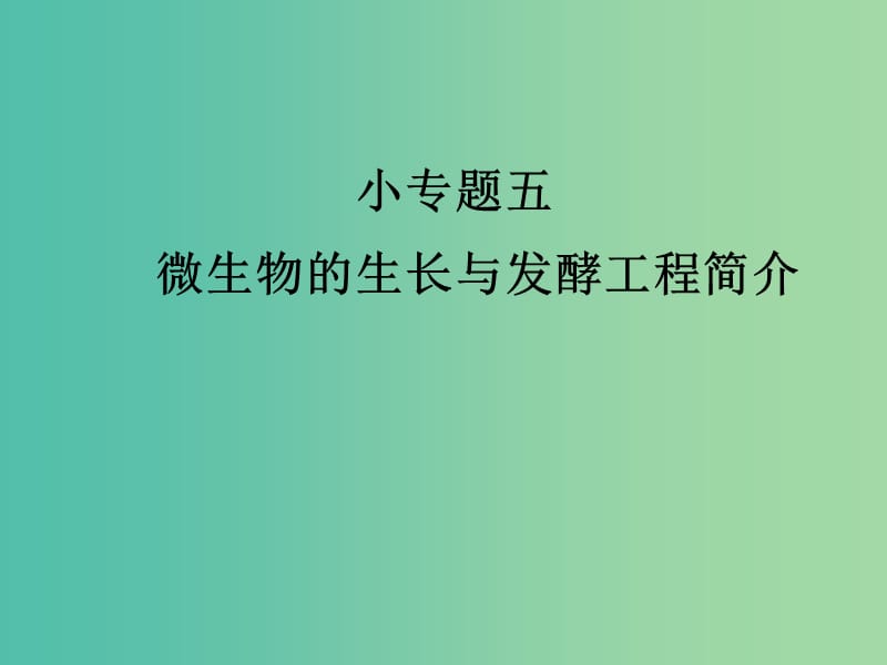 高考生物三轮考前重点专题突破专题五微生物的生长与发酵工程简介课件.ppt_第1页