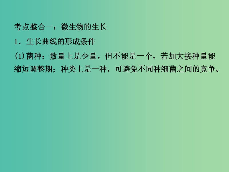 高考生物三轮考前重点专题突破专题五微生物的生长与发酵工程简介课件.ppt_第2页