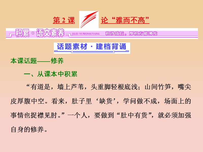 2017-2018学年高中语文 第一单元 关注社会 第2课 论“雅而不高”课件 粤教版必修4.ppt_第1页