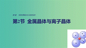 2018-2019學年高中化學 第3章 物質的聚集狀態(tài)與物質性質 第2節(jié) 金屬晶體與離子晶體課件 魯科版選修3.ppt