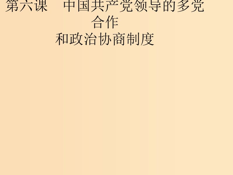 2018-2019學(xué)年高中政治 第三單元 發(fā)展社會主義民主政治 6.1 中國共產(chǎn)黨執(zhí)政：歷史和人民的選擇課件 新人教版必修2.ppt_第1頁