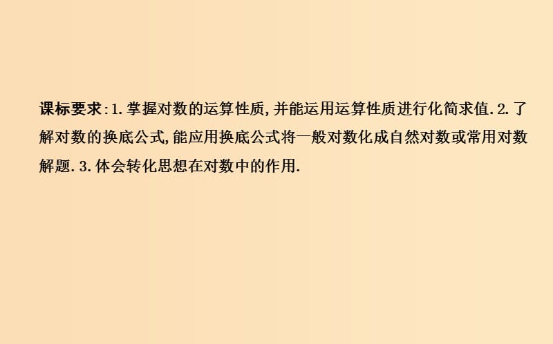 2018-2019学年度高中数学 第二章 基本初等函数（Ⅰ）2.2 对数函数 2.2.1 第二课时 对数的运算课件 新人教A版必修1.ppt_第2页