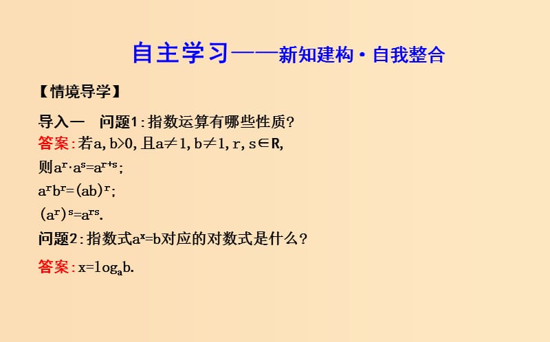 2018-2019学年度高中数学 第二章 基本初等函数（Ⅰ）2.2 对数函数 2.2.1 第二课时 对数的运算课件 新人教A版必修1.ppt_第3页