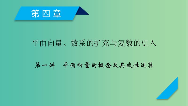 2020高考数学一轮复习 第四章 平面向量、数系的扩充与复数的引入 第1讲 平面向量的概念及其线性运算课件.ppt_第1页