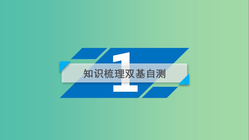 2020高考数学一轮复习 第四章 平面向量、数系的扩充与复数的引入 第1讲 平面向量的概念及其线性运算课件.ppt_第3页