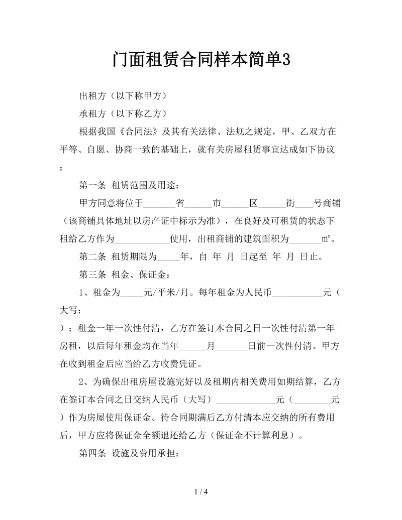 门面租赁合同样本简单3参考.doc_第1页