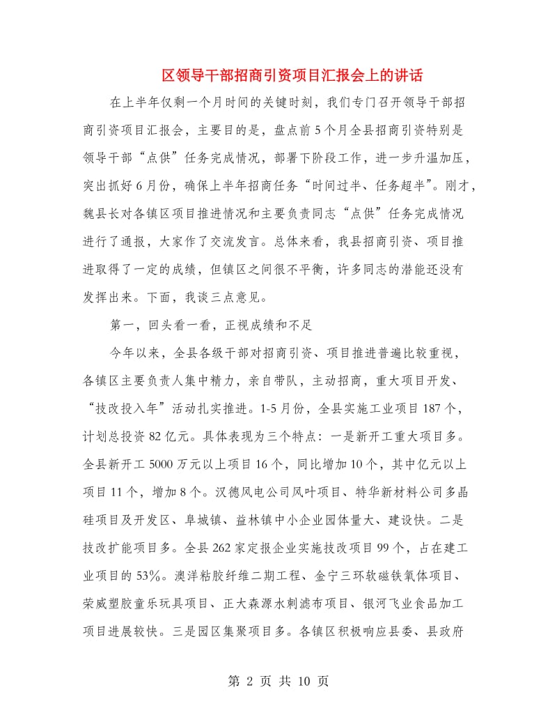 区领导干部招商引资项目汇报会上的讲话.doc_第2页