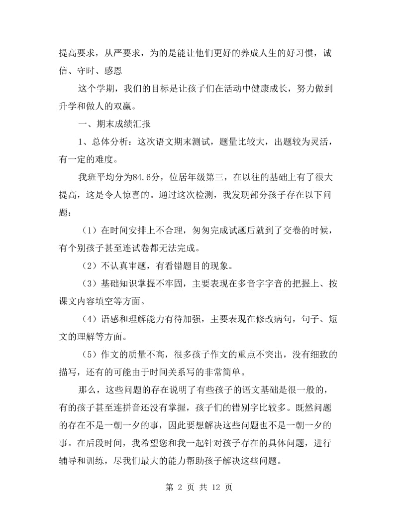 班主任在家长会上的发言稿.doc_第2页