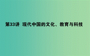 2019年高考歷史二輪復(fù)習(xí)方略 專題33 現(xiàn)代中國的文化、教育與科技課件 人民版.ppt