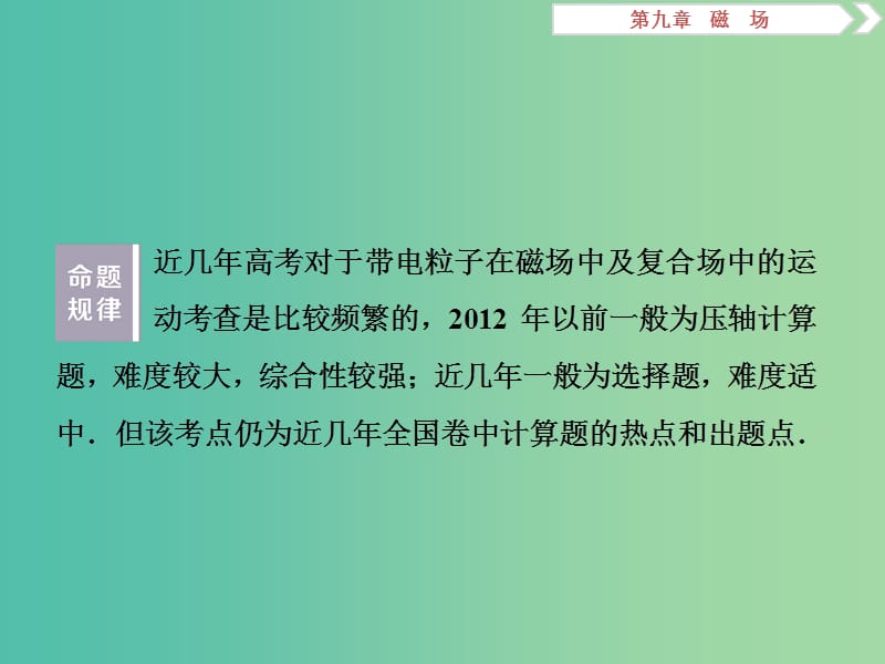 2019届高考物理一轮复习 第九章 磁场 突破全国卷8 带电粒子在磁场或复合场中的运动课件 新人教版.ppt_第2页