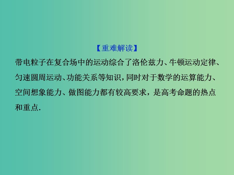 2019届高考物理一轮复习 第九章 磁场 突破全国卷8 带电粒子在磁场或复合场中的运动课件 新人教版.ppt_第3页