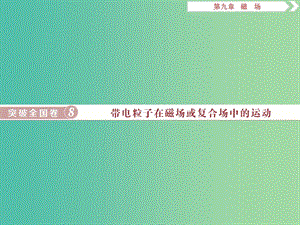 2019屆高考物理一輪復(fù)習(xí) 第九章 磁場 突破全國卷8 帶電粒子在磁場或復(fù)合場中的運動課件 新人教版.ppt