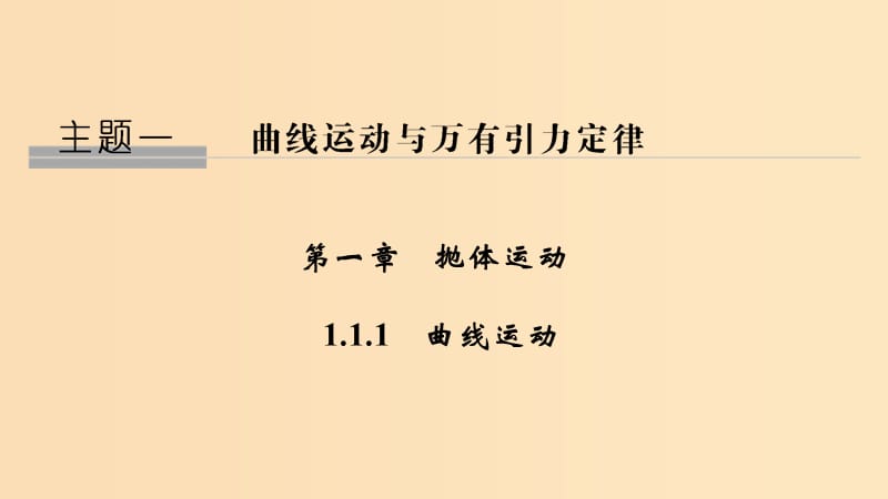 2018-2019學(xué)年高考物理 主題一 曲線運(yùn)動與萬有引力定律 第一章 拋體運(yùn)動 1.1.1 曲線運(yùn)動課件 教科版.ppt_第1頁