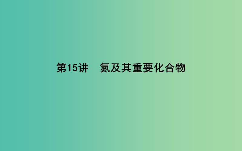 2019届高考化学一轮复习 第15讲 氮及其重要化合物课件.ppt_第1页