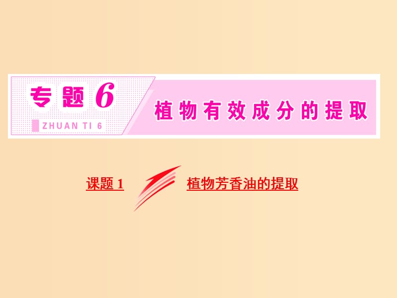 2018-2019學年高中生物 專題6 課題1 植物芳香油的提取課件 新人教版選修1 .ppt_第1頁