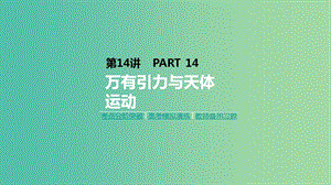 2019年高考物理一輪復習 第14講 萬有引力與天體運動課件 新人教版.ppt