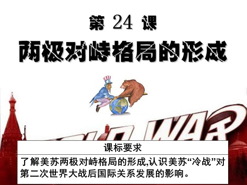 2018年高中歷史 第七單元 復雜多樣的當代世界 第24課 兩極對峙格局的形成課件5 岳麓版必修1.ppt_第1頁