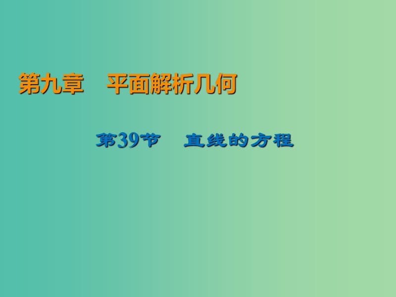 2020届高考数学一轮复习 第9章 平面解析几何 第39节 直线的方程课件 文.ppt_第1页