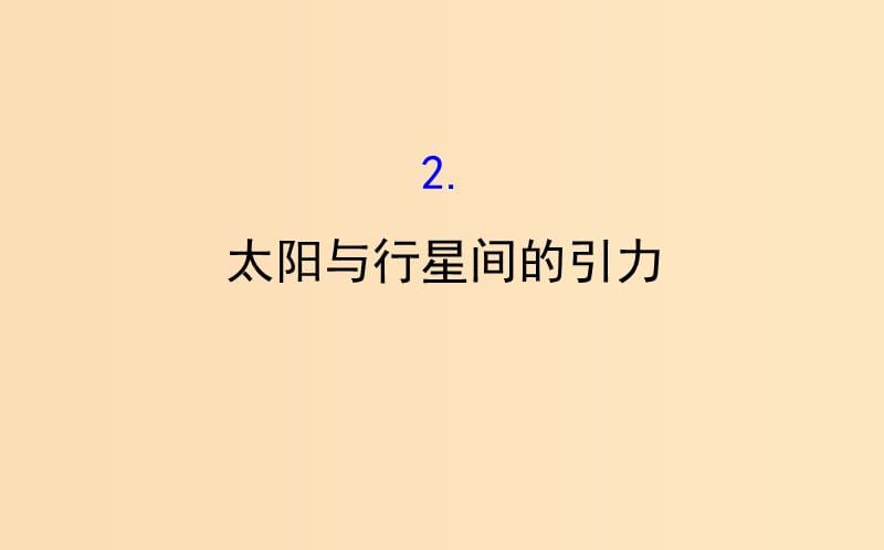 2018-2019高中物理 第六章 萬有引力與航天 6.2 太陽與行星間的引力課件 新人教版必修2.ppt_第1頁