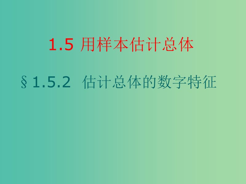 陜西省周至縣高中數(shù)學(xué) 第一章 統(tǒng)計(jì) 1.5 用樣本估計(jì)總體課件 北師大版必修3.ppt_第1頁(yè)