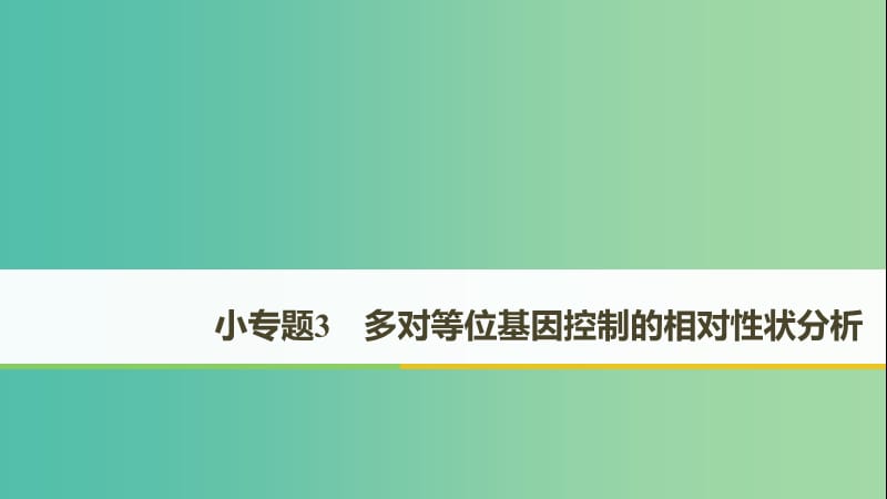 全国通用版2019高考生物二轮复习专题三基因的遗传规律小专题3多对等位基因控制的相对性状分析课件.ppt_第1页