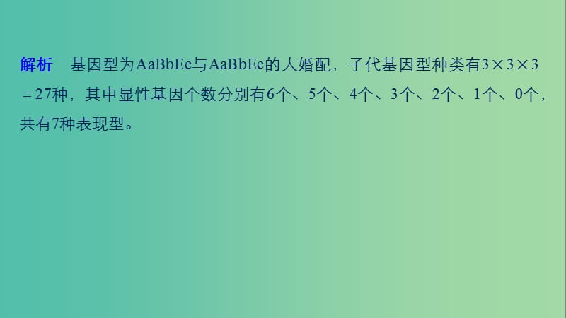 全国通用版2019高考生物二轮复习专题三基因的遗传规律小专题3多对等位基因控制的相对性状分析课件.ppt_第3页