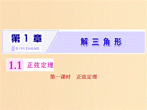 2018年高中數(shù)學(xué) 第一章 解三角形 1.1 正弦定理課件 蘇教版選修5.ppt