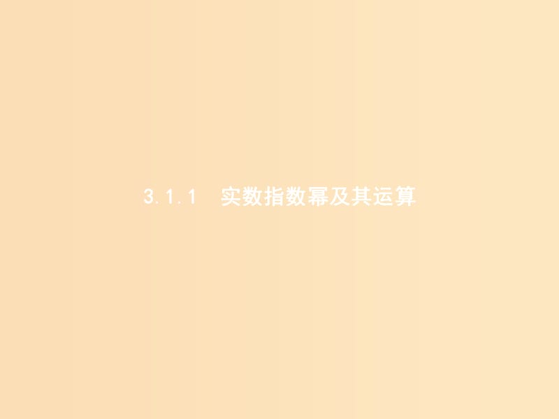 2018年高中数学 第三章 基本初等函数（Ⅰ）3.1 指数与指数函数 3.1.1 实数指数幂及其运算课件 新人教B版必修1.ppt_第1页