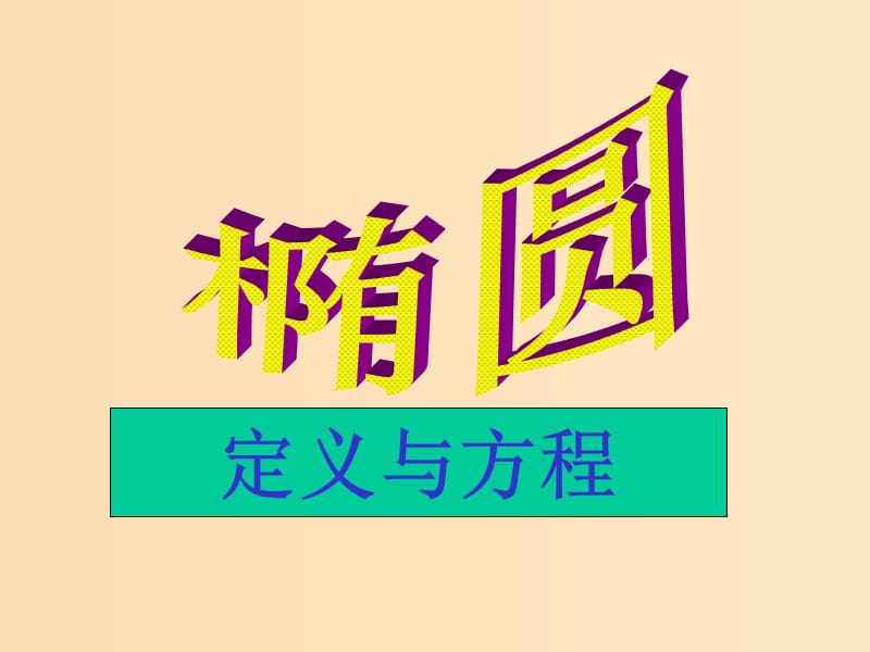 2018年高中数学 第二章 圆锥曲线与方程 2.2.2 椭圆的几何性质课件15 苏教版选修1 -1.ppt_第2页