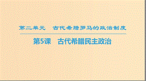 2018秋高中歷史 第2單元 古代希臘羅馬的政治制度 第5課 古代希臘民主政治同步課件 新人教版必修1.ppt